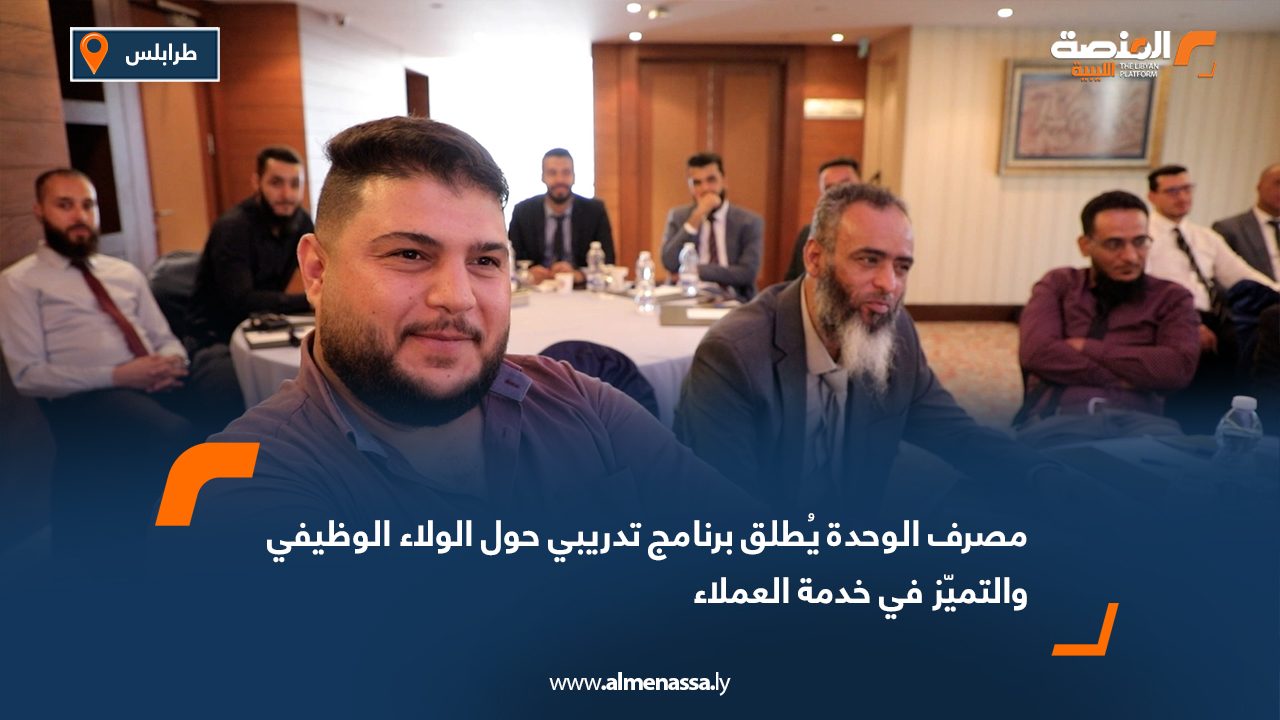 Wide Web مصرف الوحدة يُطلق برنامج تدريبي حول الولاء الوظيفي والتميّز في خدمة العملاء