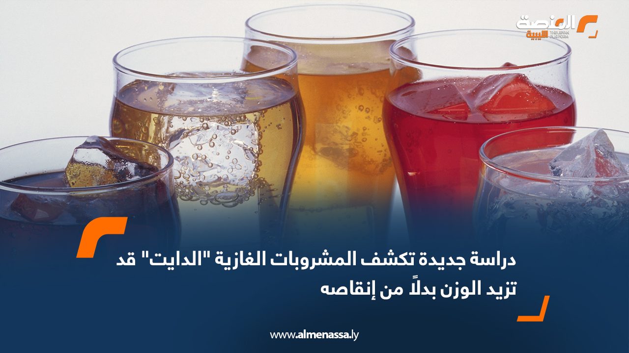 دراسة جديدة تكشف المشروبات الغازية "الدايت" قد تزيد الوزن بدلاً من إنقاصه