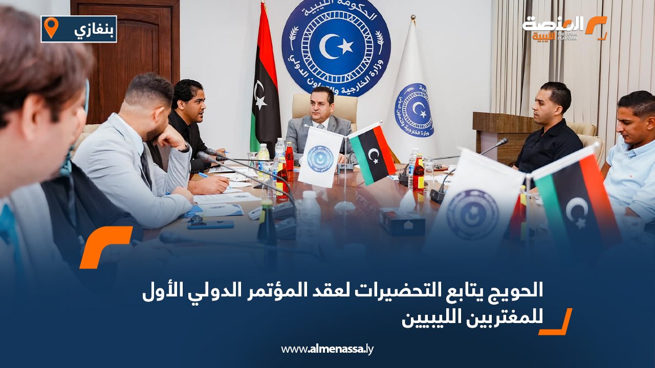 الحويج يتابع التحضيرات لعقد المؤتمر الدولي الأول للمغتربين الليبيين