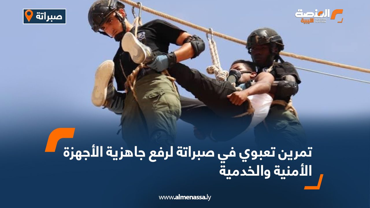 تمرين تعبوي في صبراتة لرفع جاهزية الأجهزة الأمنية والخدمية