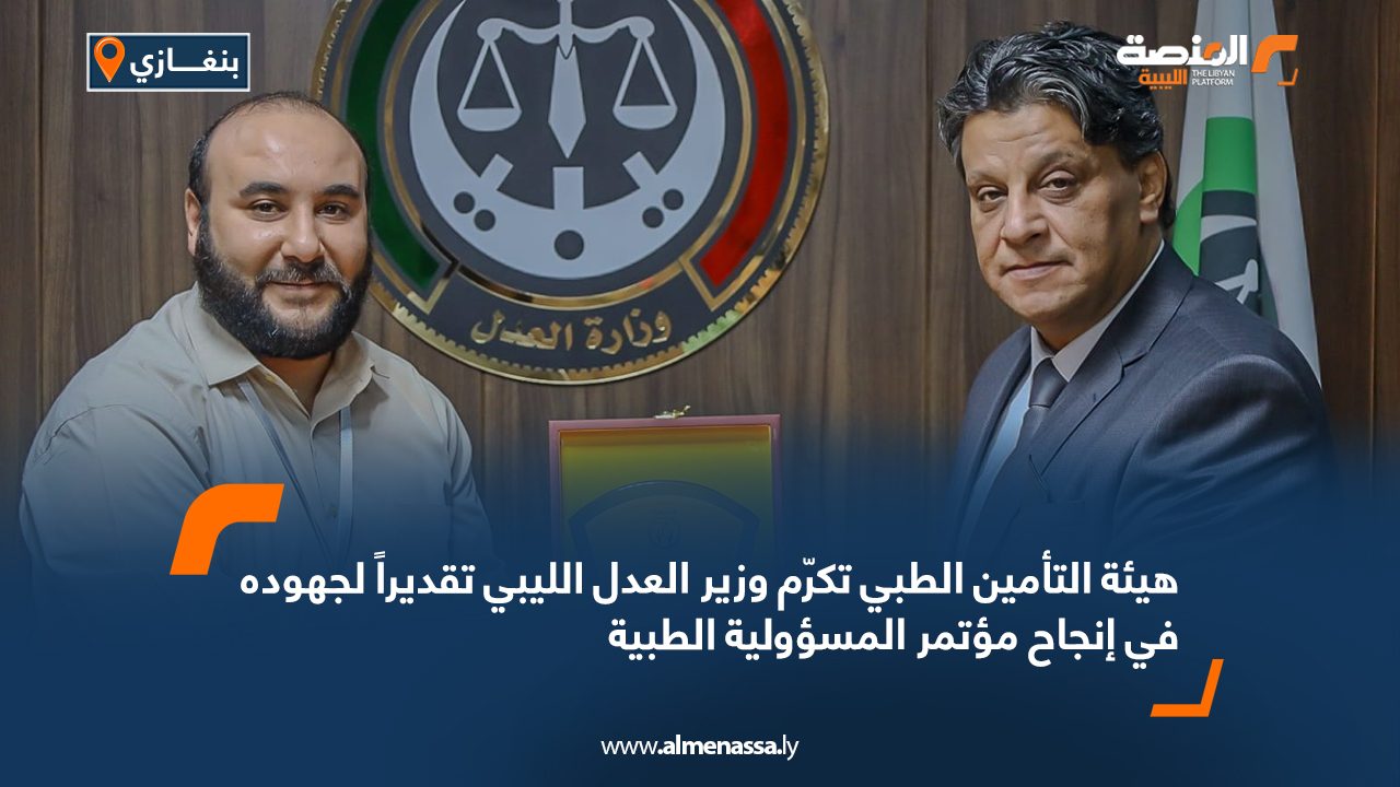 هيئة التأمين الطبي تكرّم وزير العدل الليبي تقديراً لجهوده في إنجاح مؤتمر المسؤولية الطبية