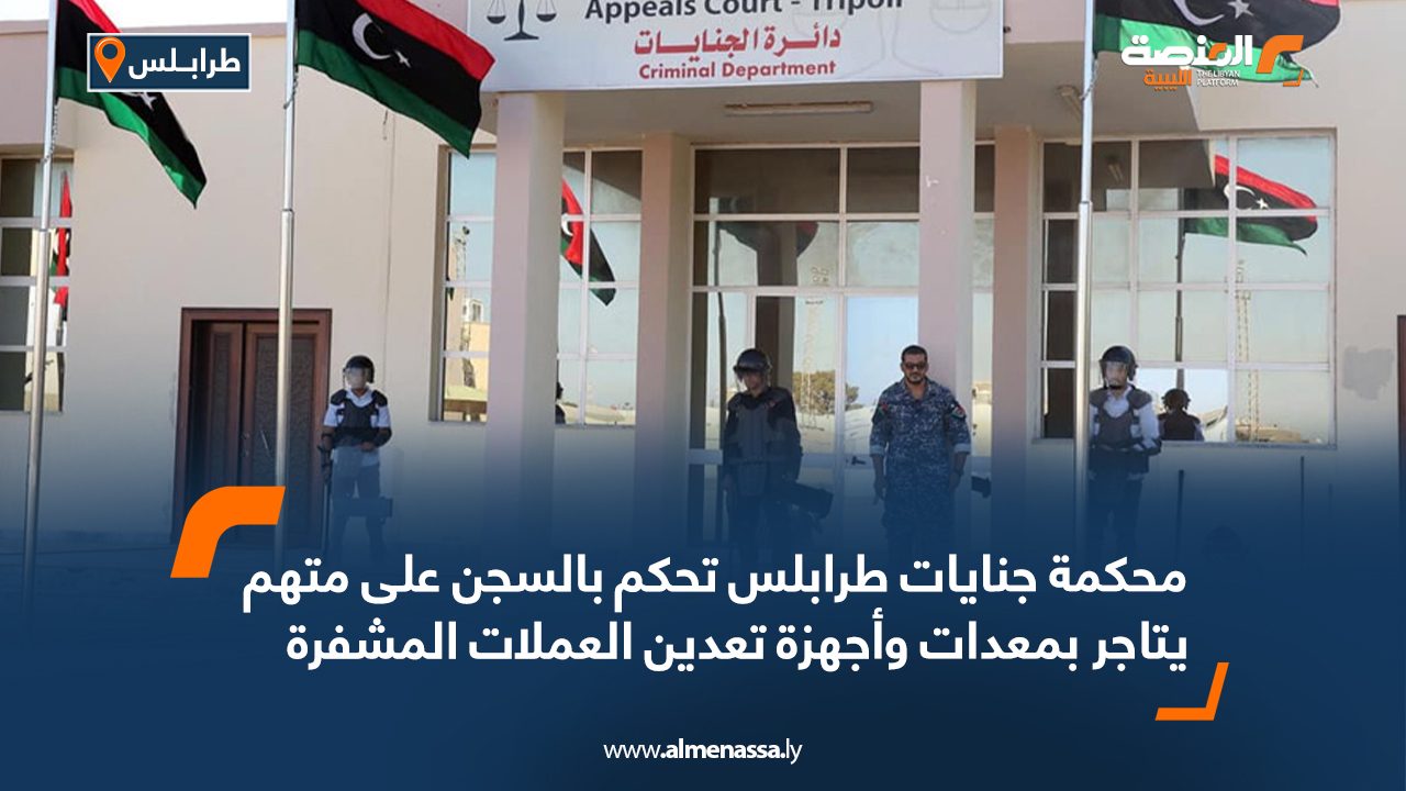 محكمة جنايات طرابلس تحكم بالسجن على متهم يتاجر بمعدات وأجهزة تعدين العملات المشفرة