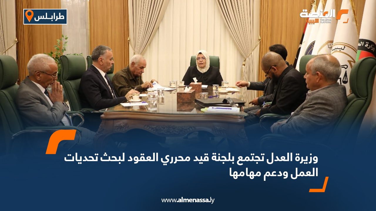 وزيرة العدل تجتمع بلجنة قيد محرري العقود لبحث تحديات العمل ودعم مهامها