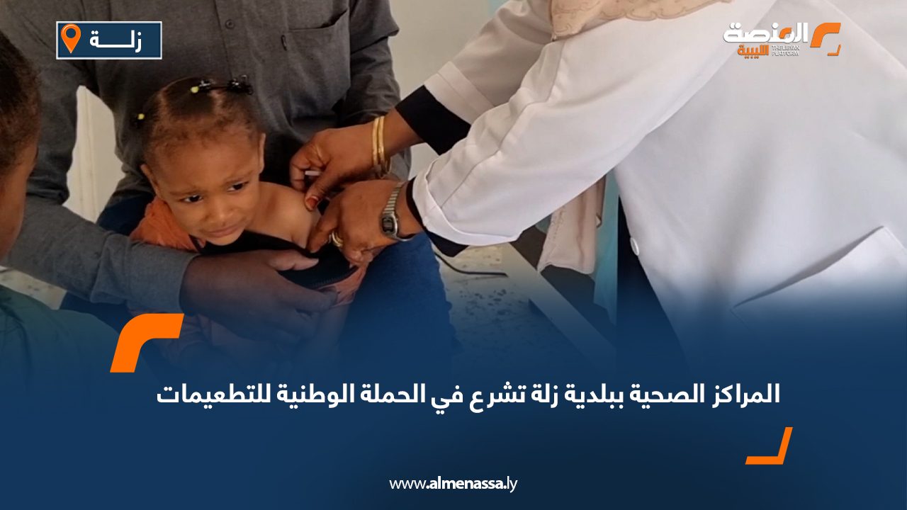 Wide Web المراكز الصحية ببلدية زلة تشرع في الحملة الوطنية للتطعيمات