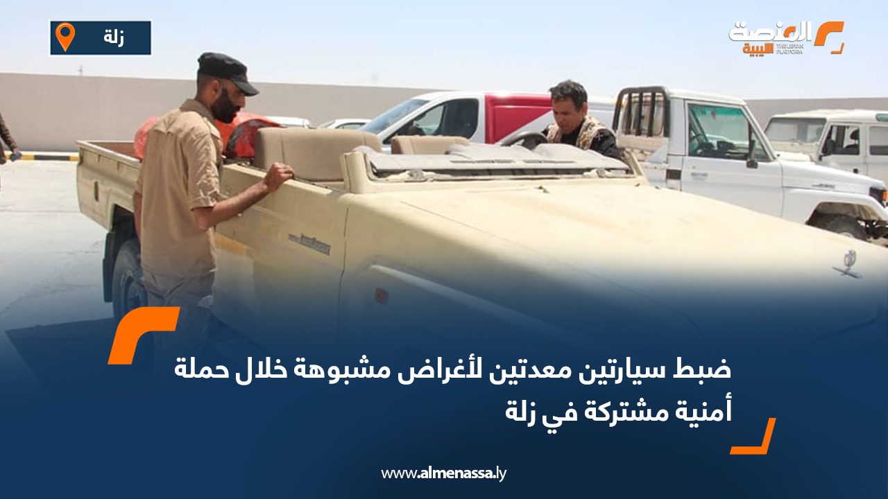 ضبط سيارتين معدتين لأغراض مشبوهة خلال حملة أمنية مشتركة في زلة
