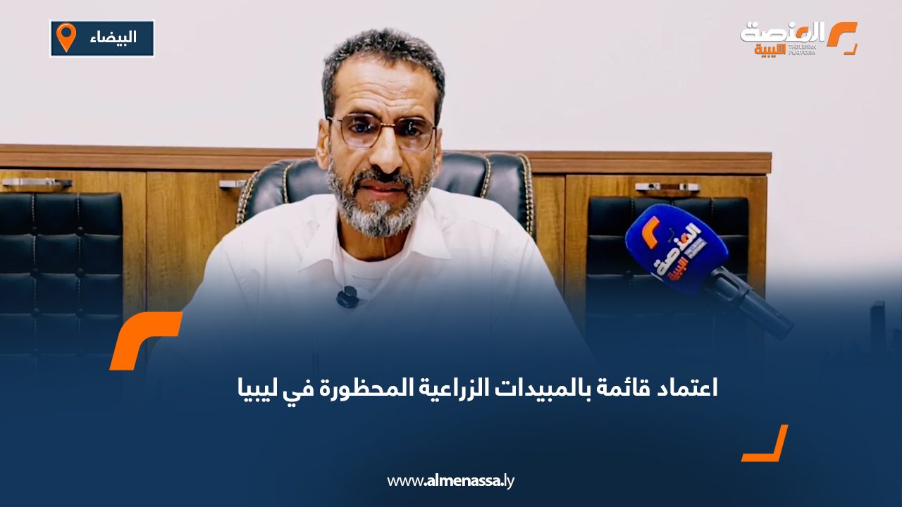 Wide Web اعتماد قائمة بالمبيدات الزراعية المحظورة في ليبيا