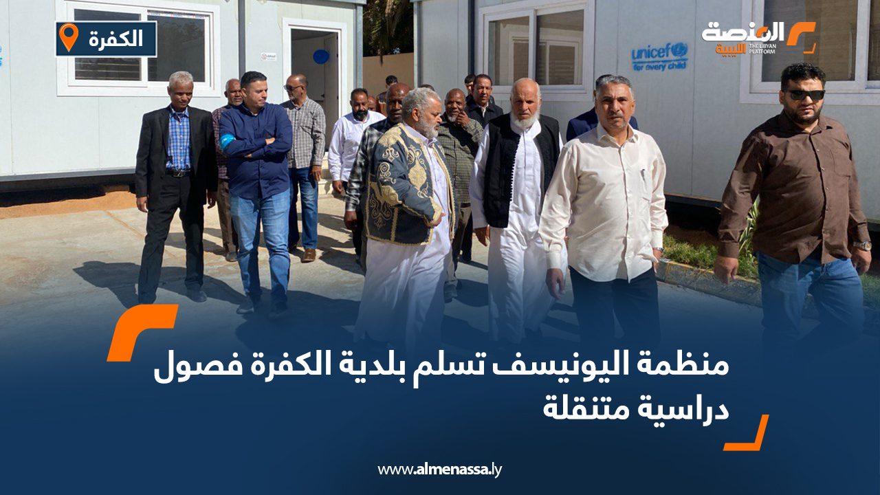 Wide Web منظمة اليونيسف تسلم بلدية الكفرة فصول دراسية متنقلة