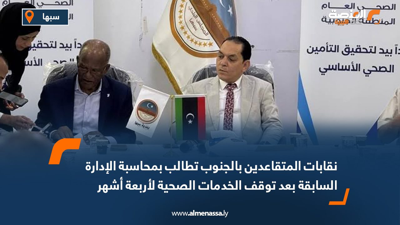 نقابات المتقاعدين بالجنوب تطالب بمحاسبة الإدارة السابقة بعد توقف الخدمات الصحية لأربعة أشهر