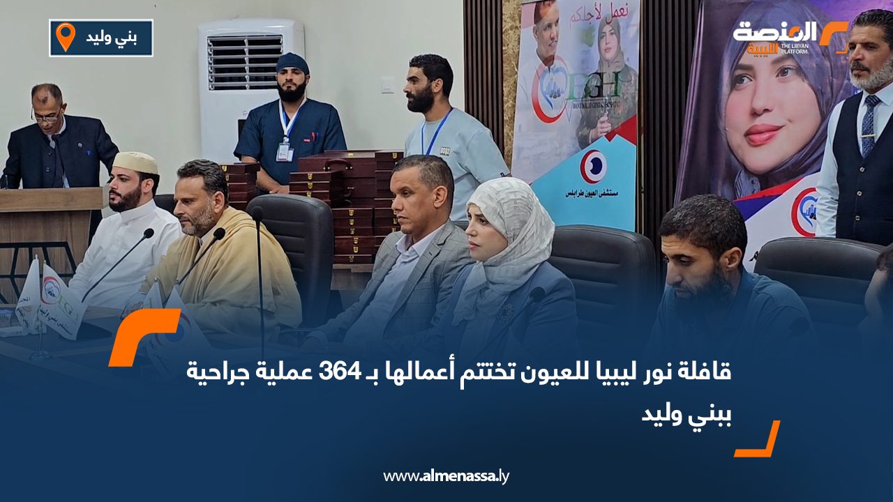 Wide Web قافلة "نور ليبيا" للعيون تختتم أعمالها بـ 364 عملية جراحية ببني وليد