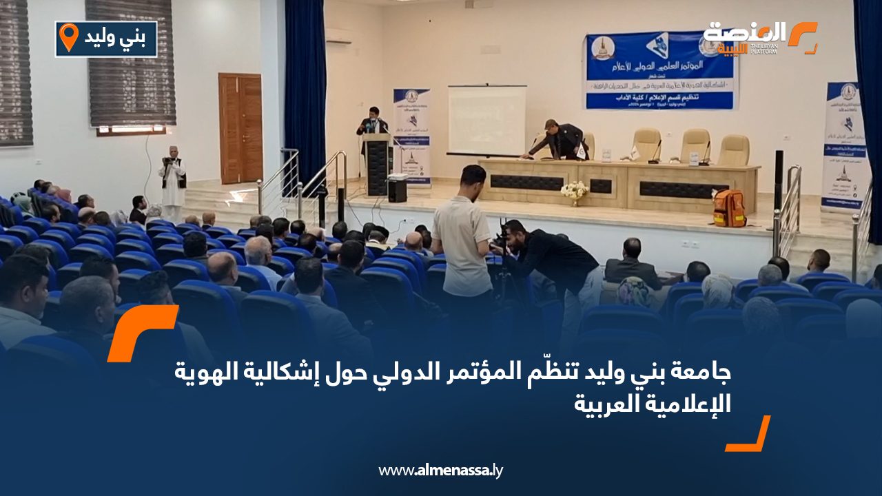 Wide Web جامعة بني وليد تنظّم المؤتمر الدولي حول إشكالية الهوية الإعلامية العربية