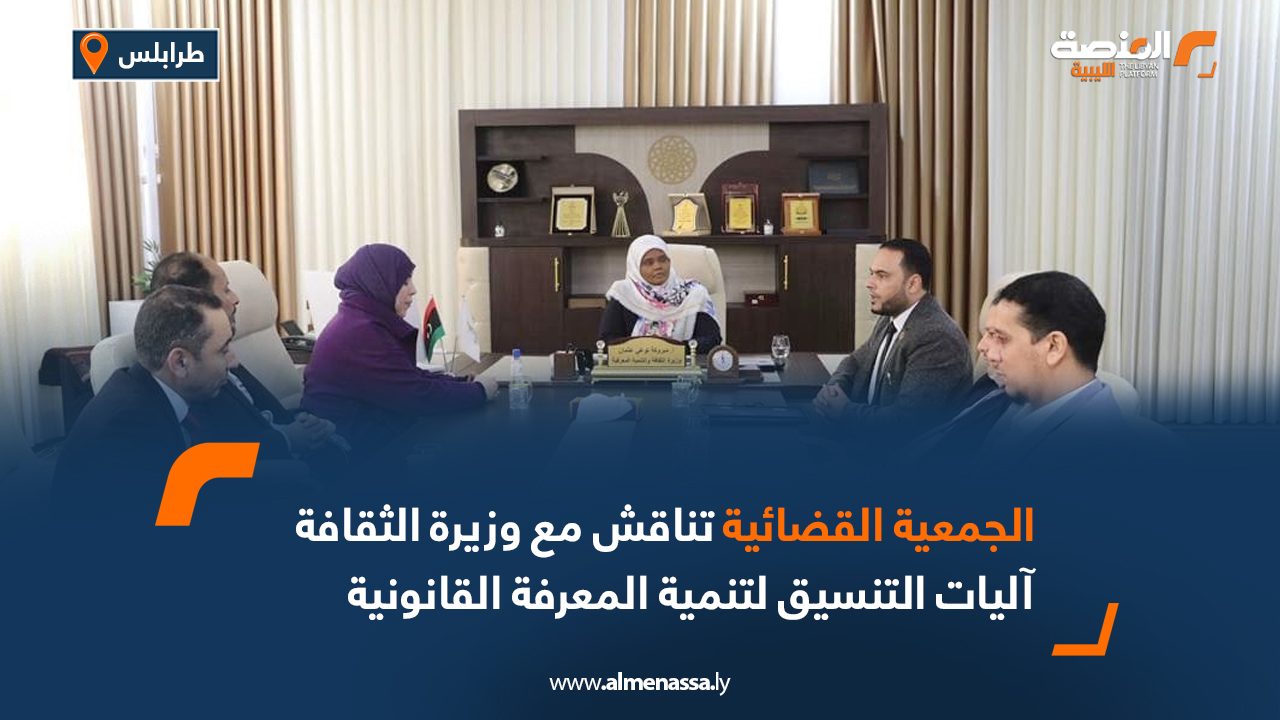 الجمعية القضائية تناقش مع وزيرة الثقافة آليات التنسيق لتنمية المعرفة القانونية