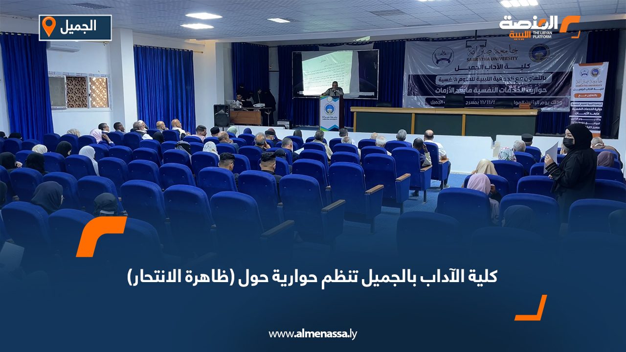 كلية الآداب بالجميل تنظم حوارية حول (ظاهرة الانتحار)