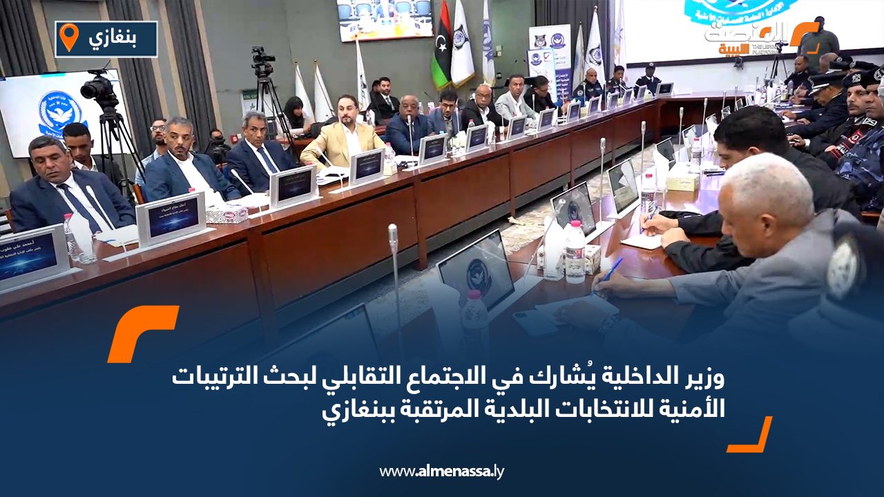 Wide Web وزير الداخلية يُشارك في الاجتماع التقابلي لبحث الترتيبات الأمنية للانتخابات البلدية المرتقبة ببنغازي