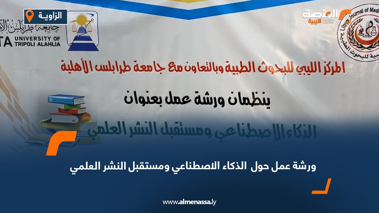 ورشة عمل حول  الذكاء الاصطناعي ومستقبل النشر العلمي  