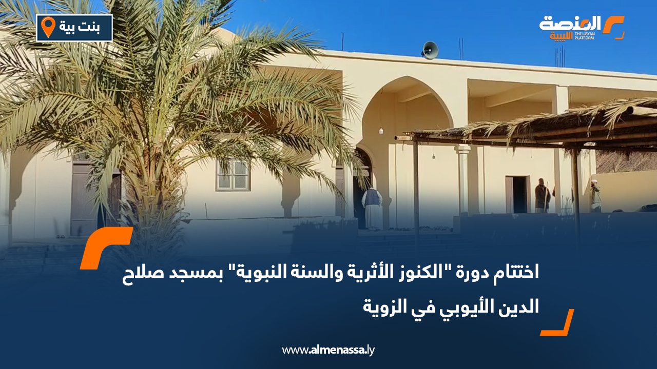 اختتام دورة "الكنوز الأثرية والسنة النبوية" بمسجد صلاح الدين الأيوبي في الزوية