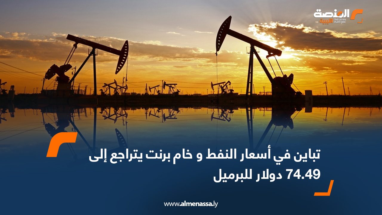 تباين في أسعار النفط وخام برنت يتراجع إلى 74.49 دولار للبرميل