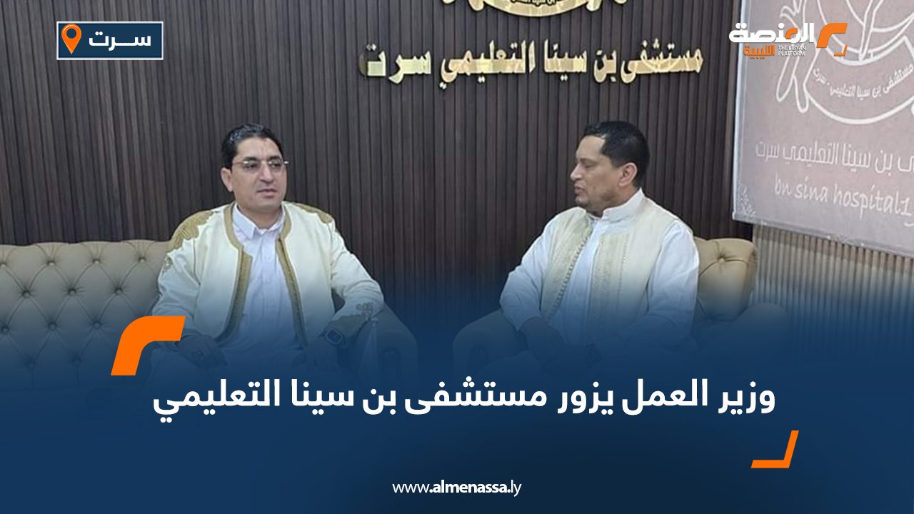 وزير العمل يزور مستشفى بن سينا التعليمي