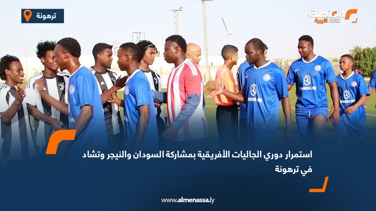 Wide Web استمرار دوري الجاليات الأفريقية بمشاركة السودان والنيجر وتشاد في ترهونة