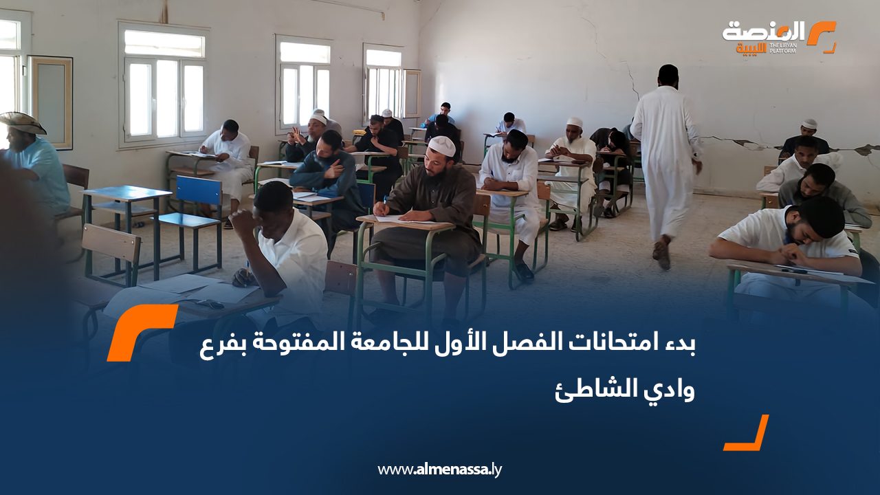 بدء امتحانات الفصل الأول للجامعة المفتوحة بفرع وادي الشاطئ