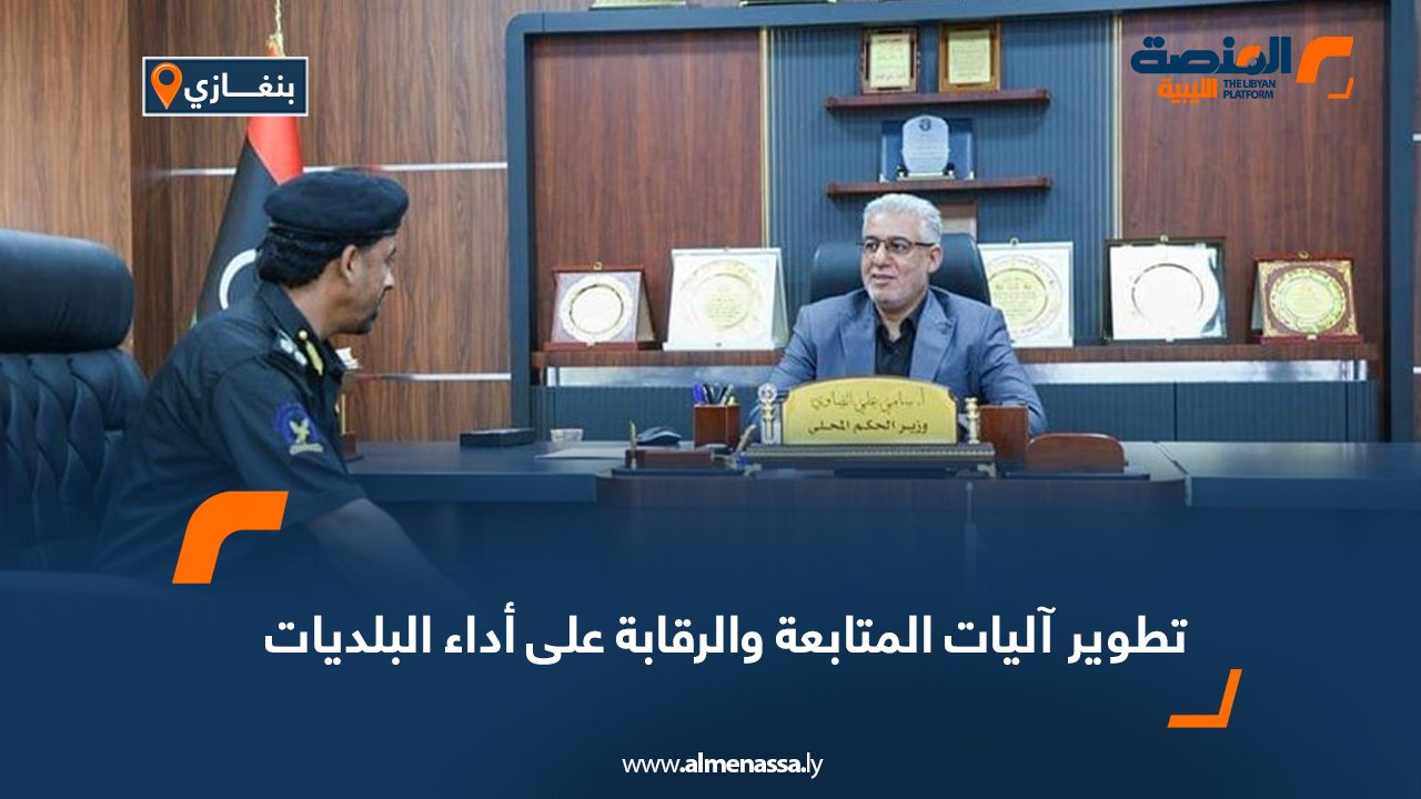 تطوير آليات المتابعة والرقابة على أداء البلديات تطوير آليات المتابعة والرقابة على أداء البلديات