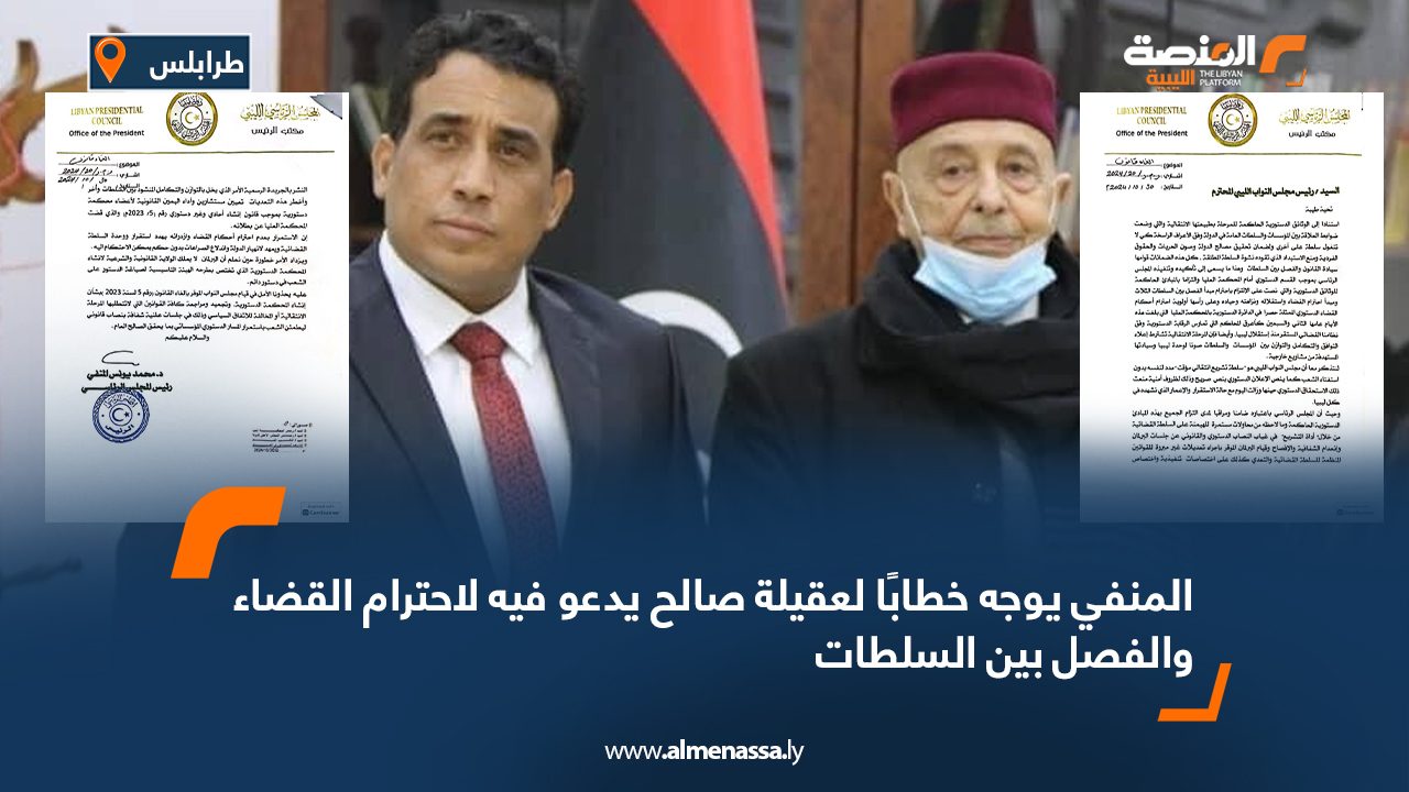 المنفي يوجه خطابًا لعقيلة صالح يدعو فيه لاحترام القضاء والفصل بين السلطات