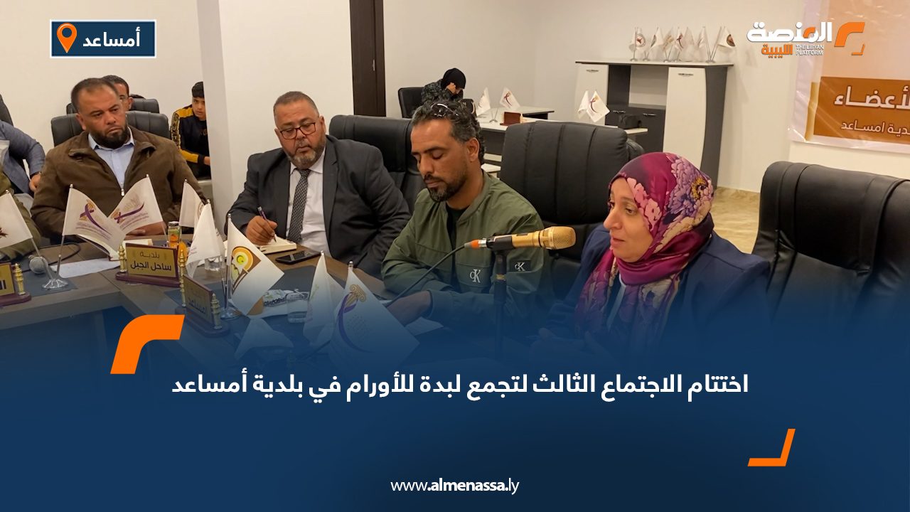 اختتام الاجتماع الثالث لتجمع لبدة للأورام في بلدية أمساعد