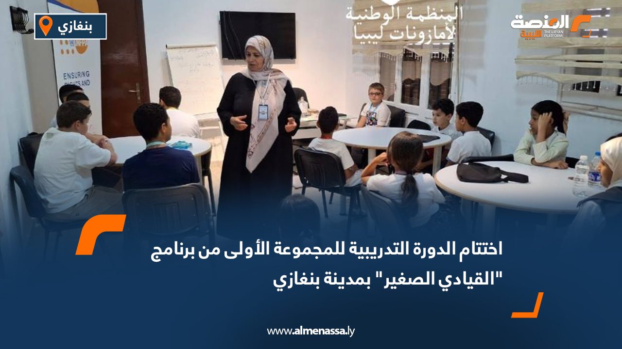 Wide Web اختتام الدورة التدريبية للمجموعة الأولى من برنامج "القيادي الصغير" بمدينة بنغازي