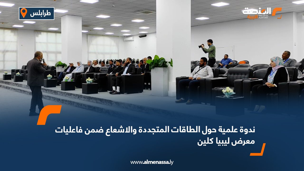 Wide Web ندوة علمية حول الطاقات المتجددة والاشعاع ضمن فاعليات معرض ليبيا كلين أقيمت ندوة علمية حول "الطاقات المتجددة والإشعاع" ضمن فاعليات معرض ليبيا كلين بطرابلس للبيئة وخدمات النظافة حيث تناولت الندوة أربعة محاور رئيسية تتعلق بتطوير الطاقة في ليبيا وتناولت الندوة عدة محاضرات. وقد شهدت الندوة التزام جهاز الطاقات المتجددة برؤية واضحة تهدف إلى تحقيق الاستدامة في مجال الطاقات المتجددة في كافة ربوع ليبيا باعتبار أن مجال الطاقات المتجددة يعتبر المجال والركيزة الأساسية التي يعول عليها العالم أجمع في تأمين إمدادات الطاقة بدون أية انبعاثات ومعالجة الأثار المترتبة على تغير المناخ، تجدر الإشارة بأن جهاز الطاقات المتجددة يشارك في فعاليات هذا المعرض بجناح يستعرض من خلاله أهم النشاطات إلى جانب مشاركة عدد من الشركات المتخصصة في مجالات البيئة والنظافة.