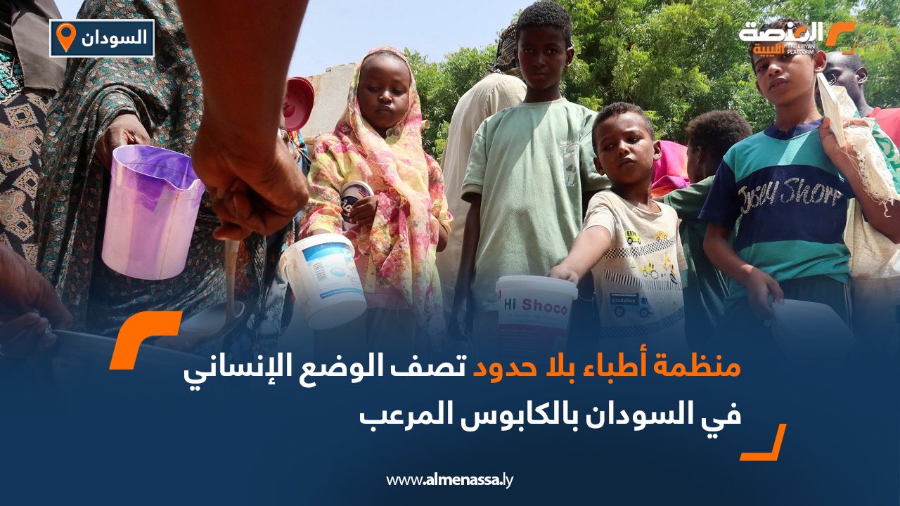 Wide Web منظمة أطباء بلا حدود تصف الوضع الإنساني في السودان بالكابوس المرعب