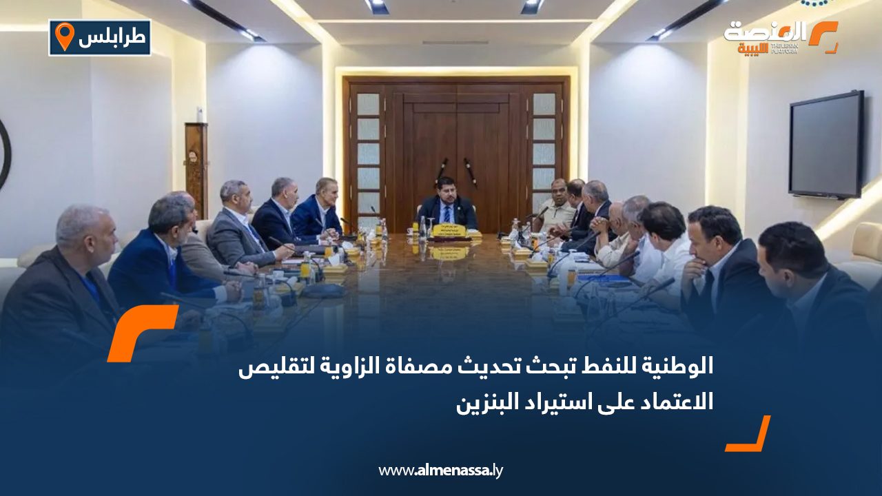الوطنية للنفط تبحث تحديث مصفاة الزاوية لتقليص الاعتماد على استيراد البنزين الوطنية للنفط تبحث تحديث مصفاة الزاوية لتقليص الاعتماد على استيراد البنزين