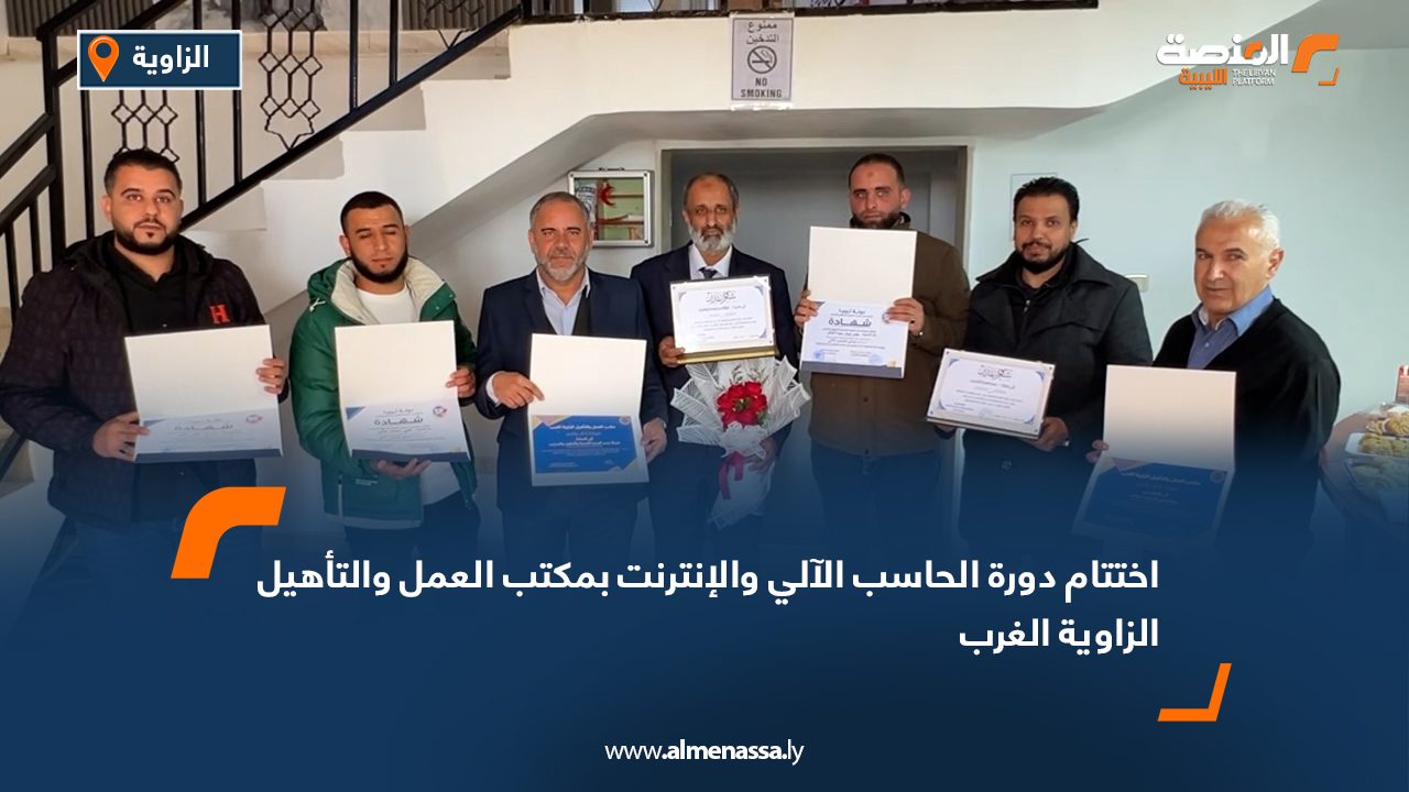 اختتام دورة الحاسب الآلي والإنترنت بمكتب العمل والتأهيل الزاوية الغرب