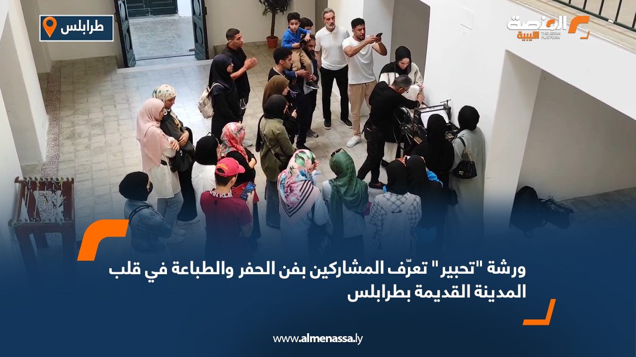 Wide Web ورشة "تحبير" تعرّف المشاركين بفن الحفر والطباعة في قلب المدينة القديمة بطرابلس