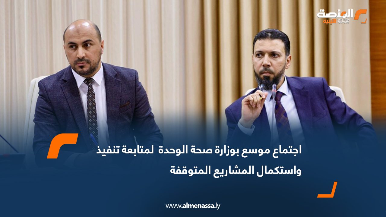 اجتماع موسع بوزارة صحة الوحدة  لمتابعة تنفيذ واستكمال المشاريع المتوقفة