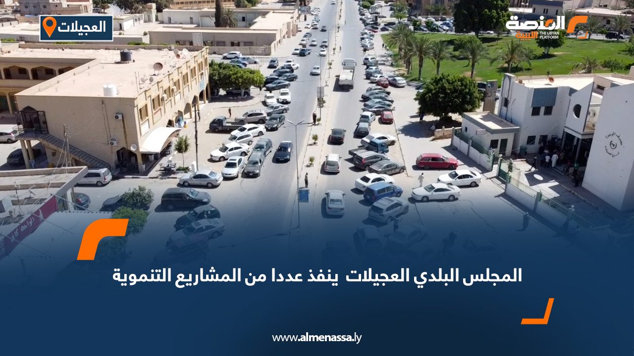 Wide Web المجلس البلدي العجيلات  ينفذ عددا من المشاريع التنموية