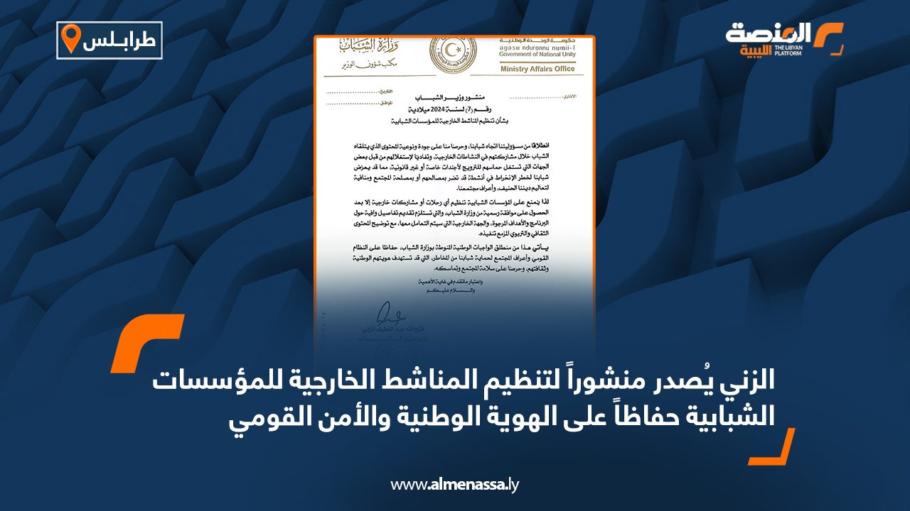 الزني يُصدر منشوراً لتنظيم المناشط الخارجية للمؤسسات الشبابية حفاظاً على الهوية الوطنية والأمن القومي