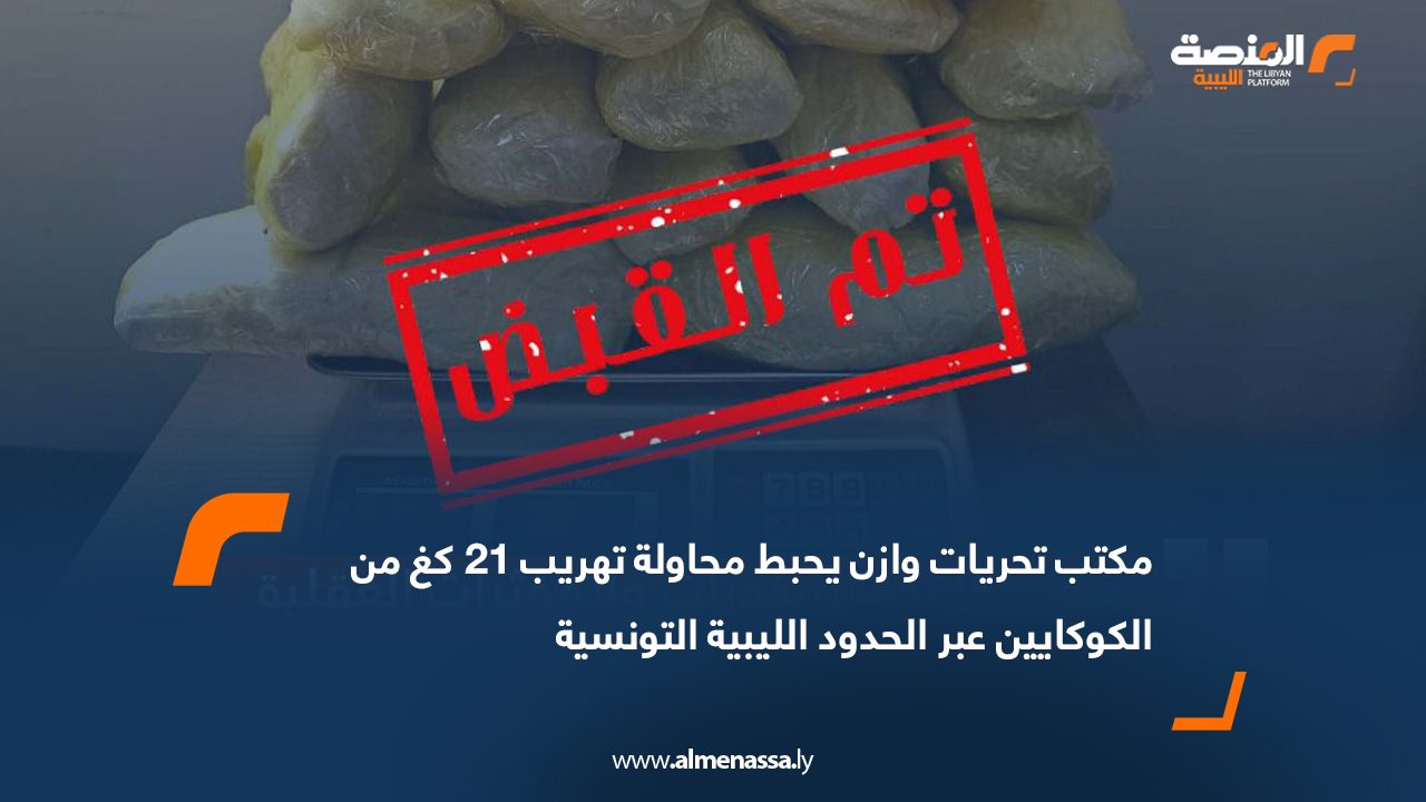 مكتب تحريات وازن يحبط عملية تهريب 21 كغ من الكوكايين عبر الحدود الليبية التونسية