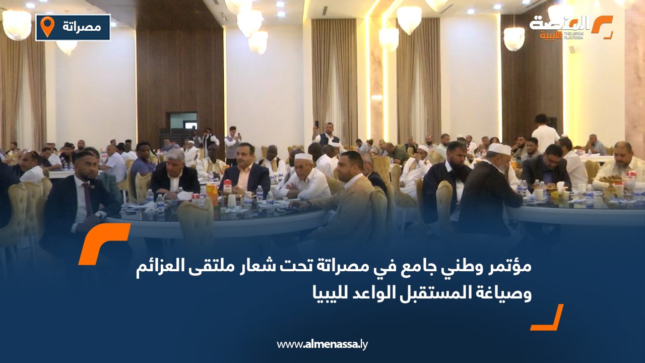 Wide Web مؤتمر وطني جامع في مصراتة تحت شعار "ملتقى العزائم وصياغة المستقبل الواعد لليبيا