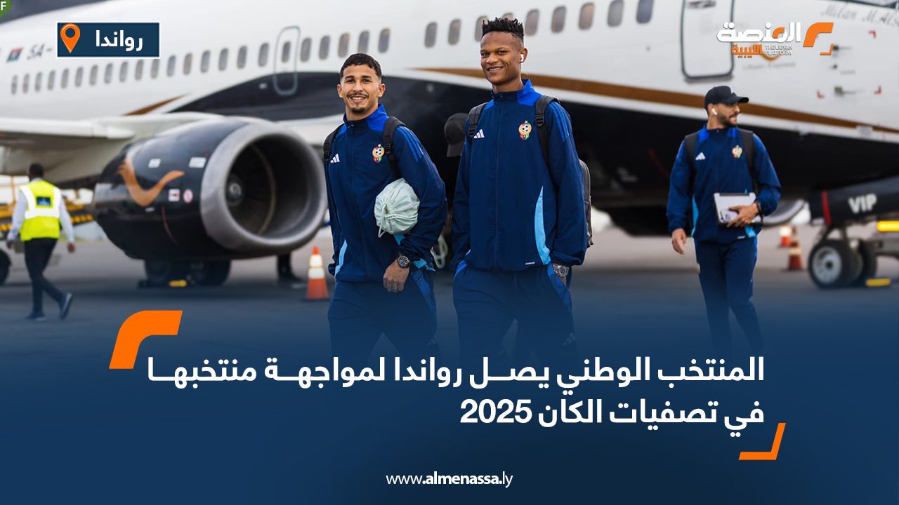 المنتخب الوطني يصل رواندا لمواجهة منتخبها في تصفيات الكان 2025
