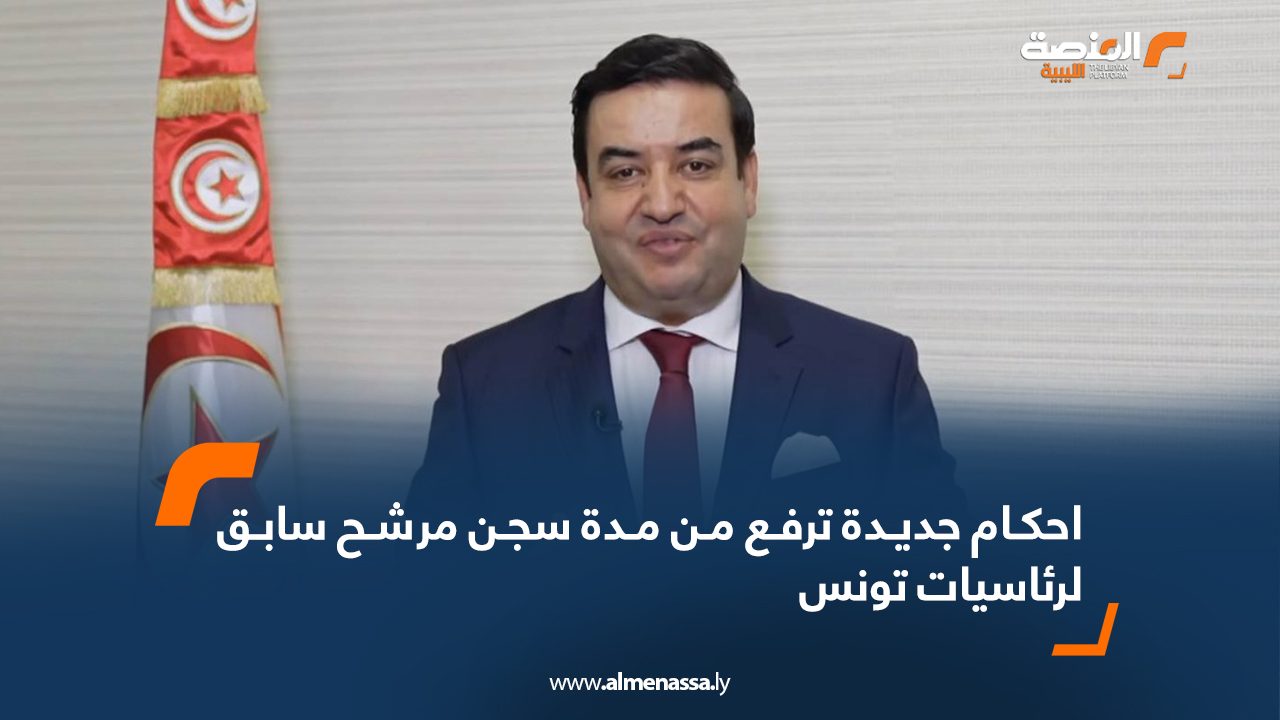 Wide Web احكام جديدة ترفع من مدة سجن مرشح سابق لرئاسيات تونس