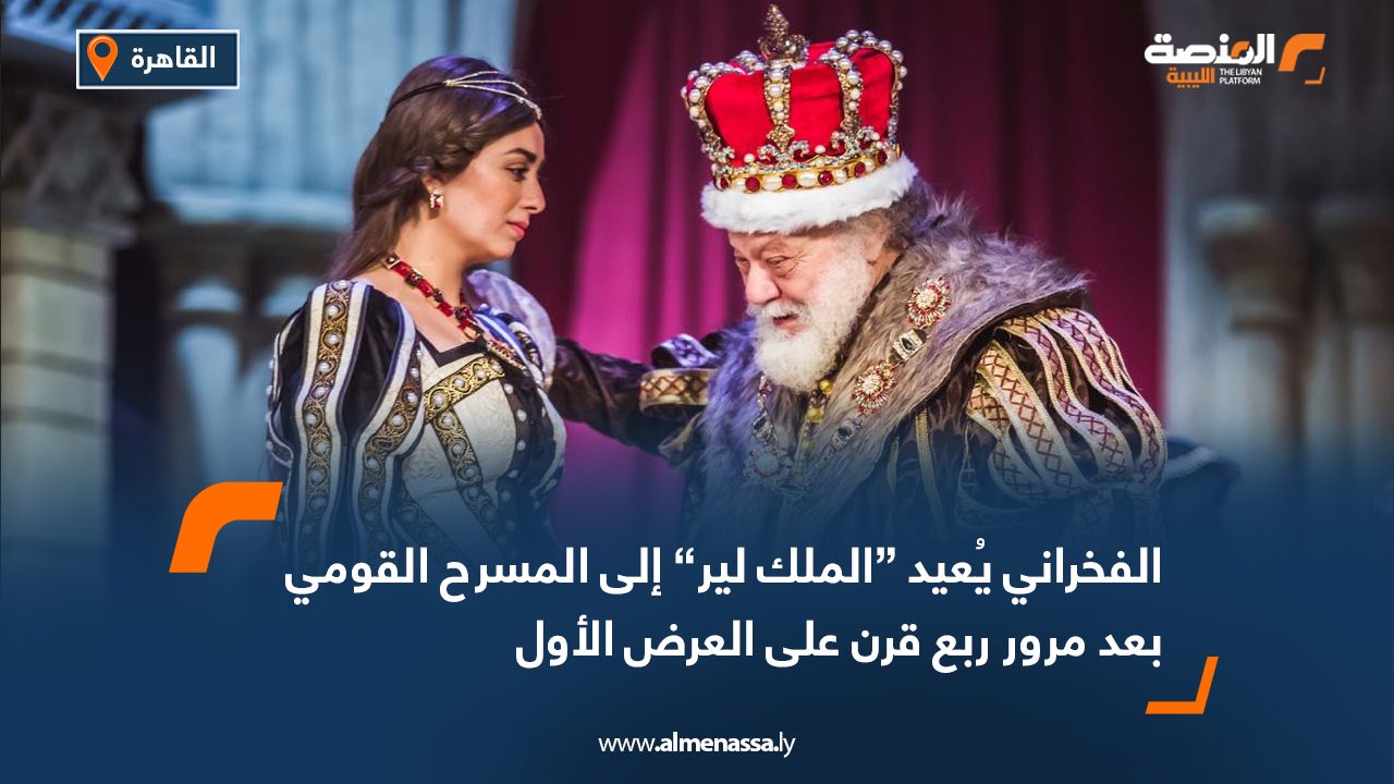 Wide Web الفخراني يُعيد “الملك لير” إلى المسرح القومي بعد مرور ربع قرن على العرض الأول