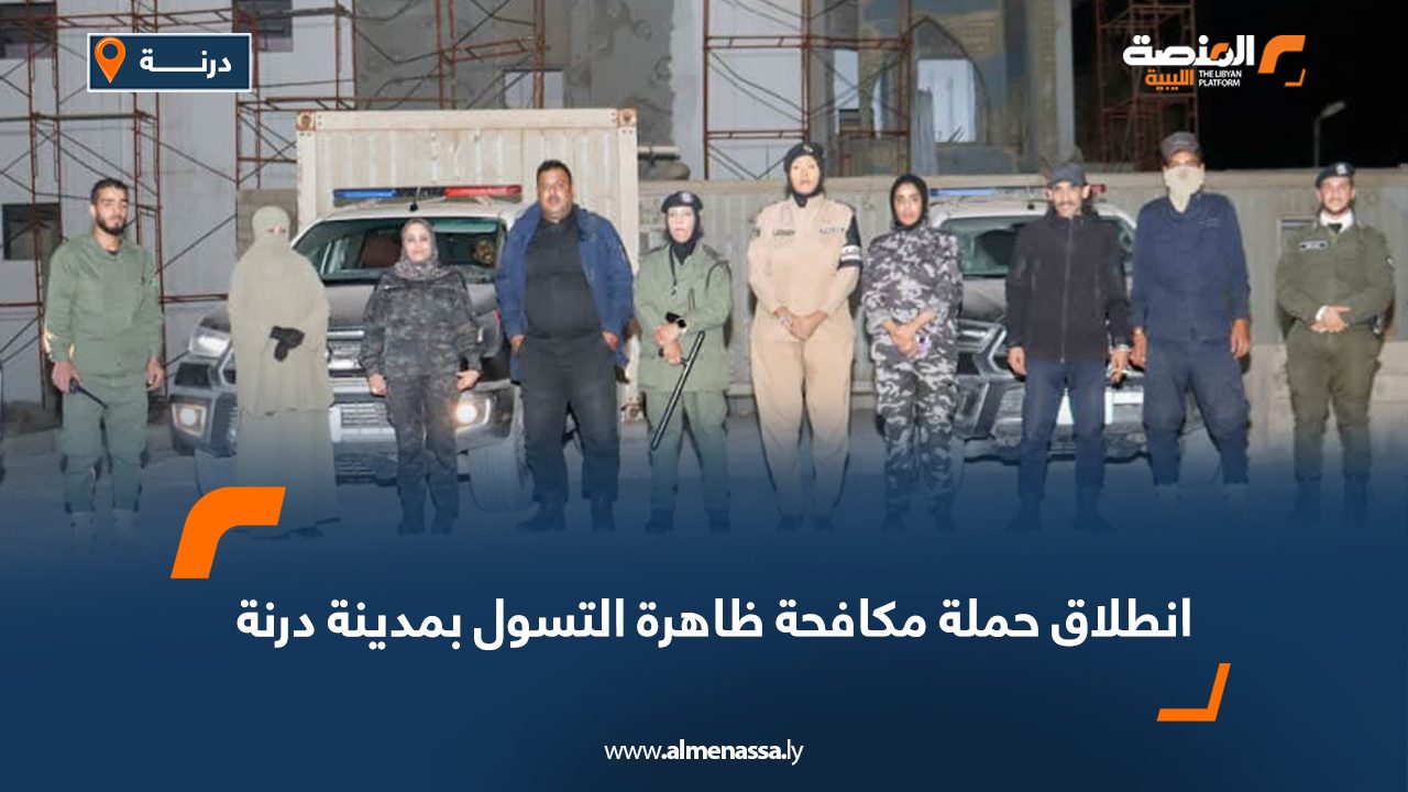 انطلاق حملة مكافحة ظاهرة التسول بمدينة درنة