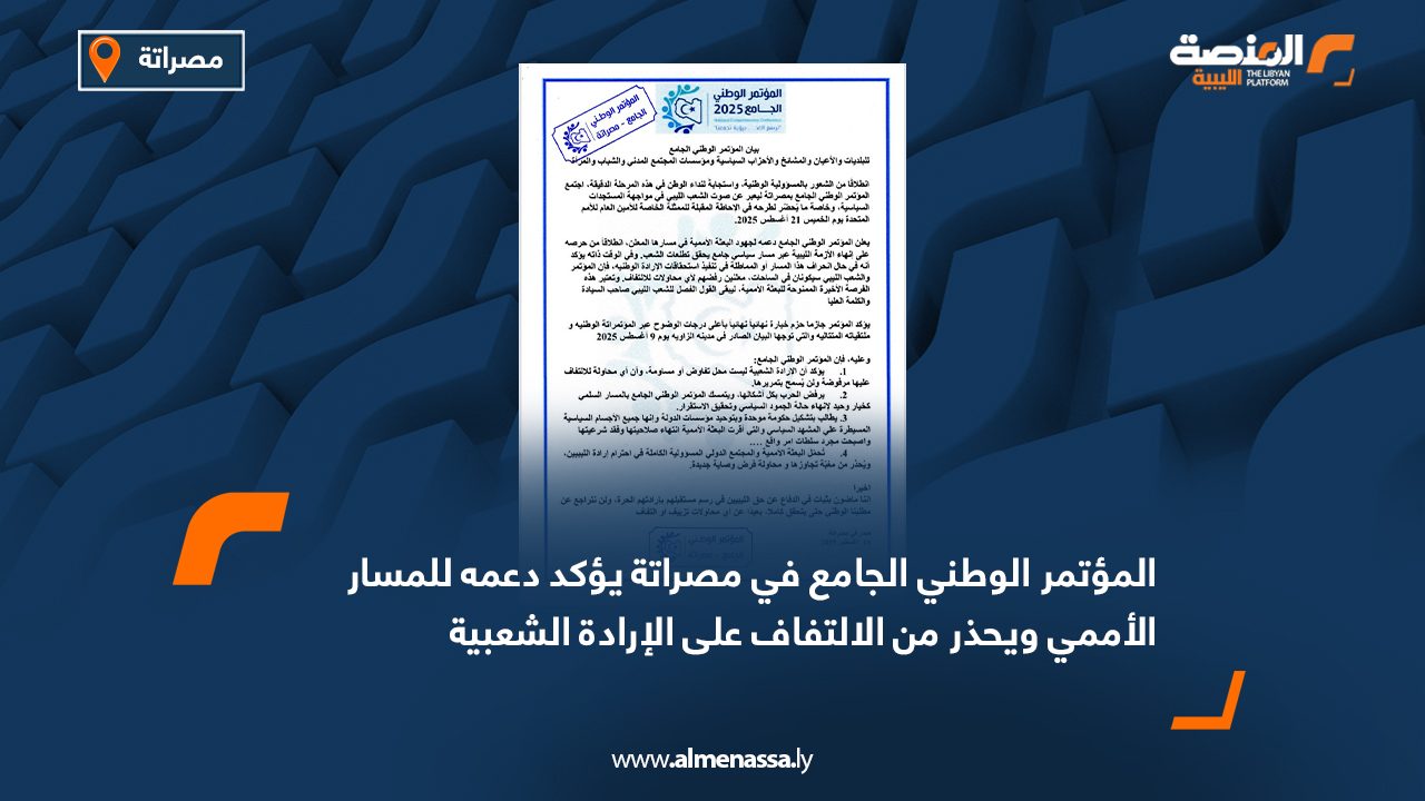 Wide Web المؤتمر الوطني الجامع في مصراتة يؤكد دعمه للمسار الأممي ويحذر من الالتفاف على الإرادة الشعبية