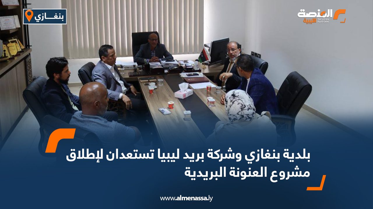 بلدية بنغازي وشركة بريد ليبيا تستعدان لإطلاق مشروع العنونة البريدية