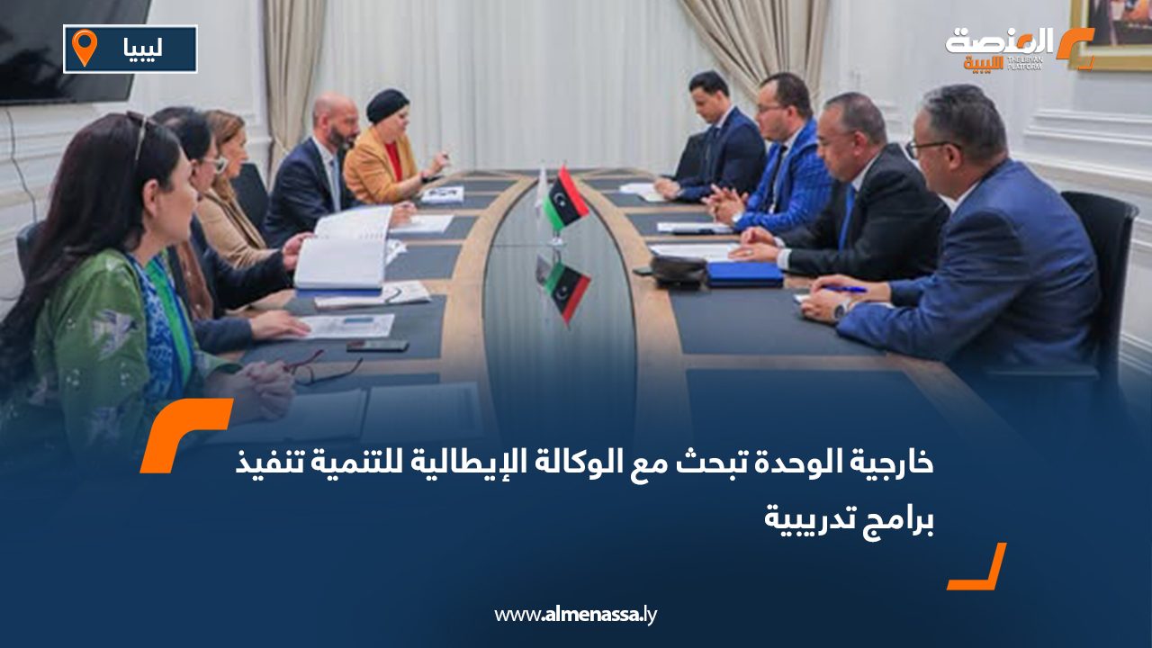 خارجية الوحدة تبحث مع الوكالة الإيطالية للتنمية تنفيذ برامج تدريبية