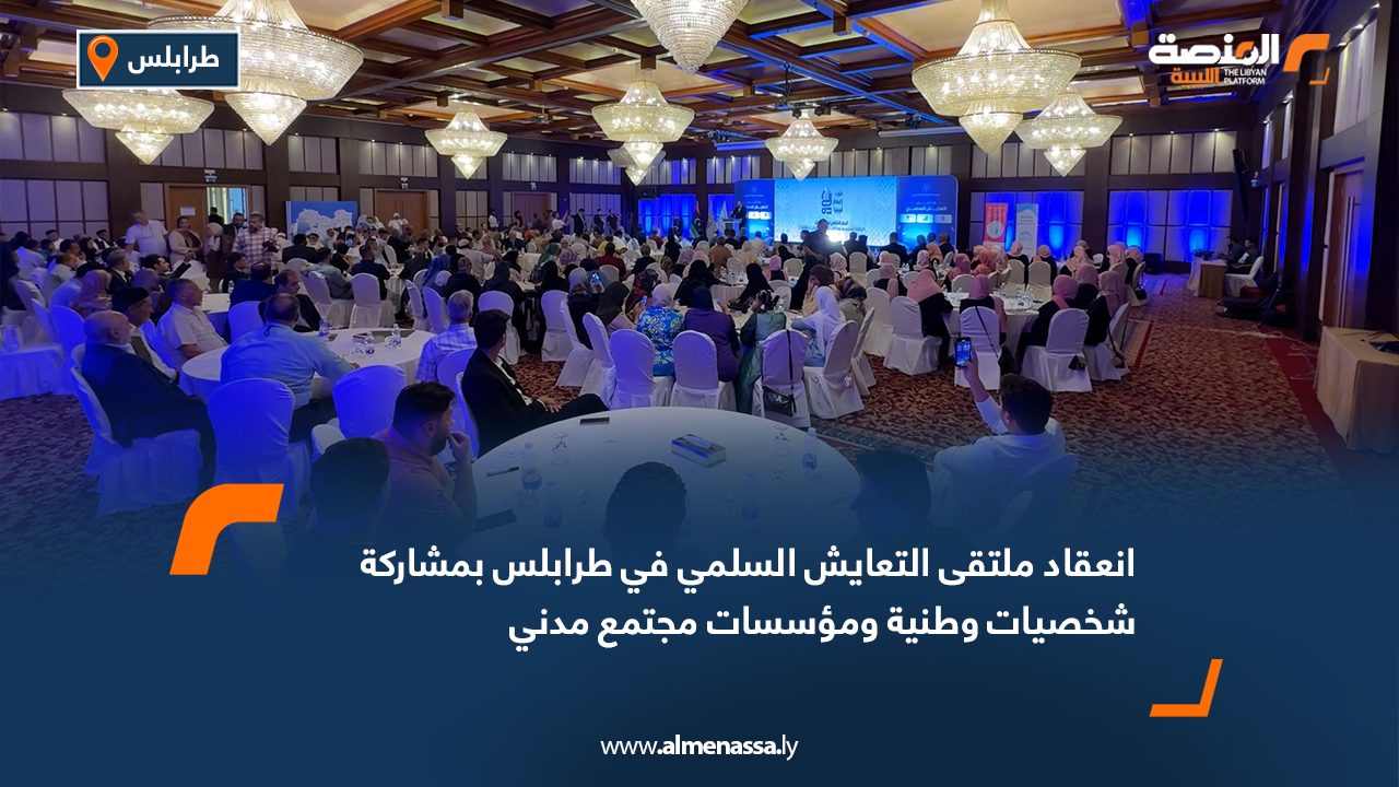 Wide Web انعقاد ملتقى التعايش السلمي في طرابلس بمشاركة شخصيات وطنية ومؤسسات مجتمع مدني