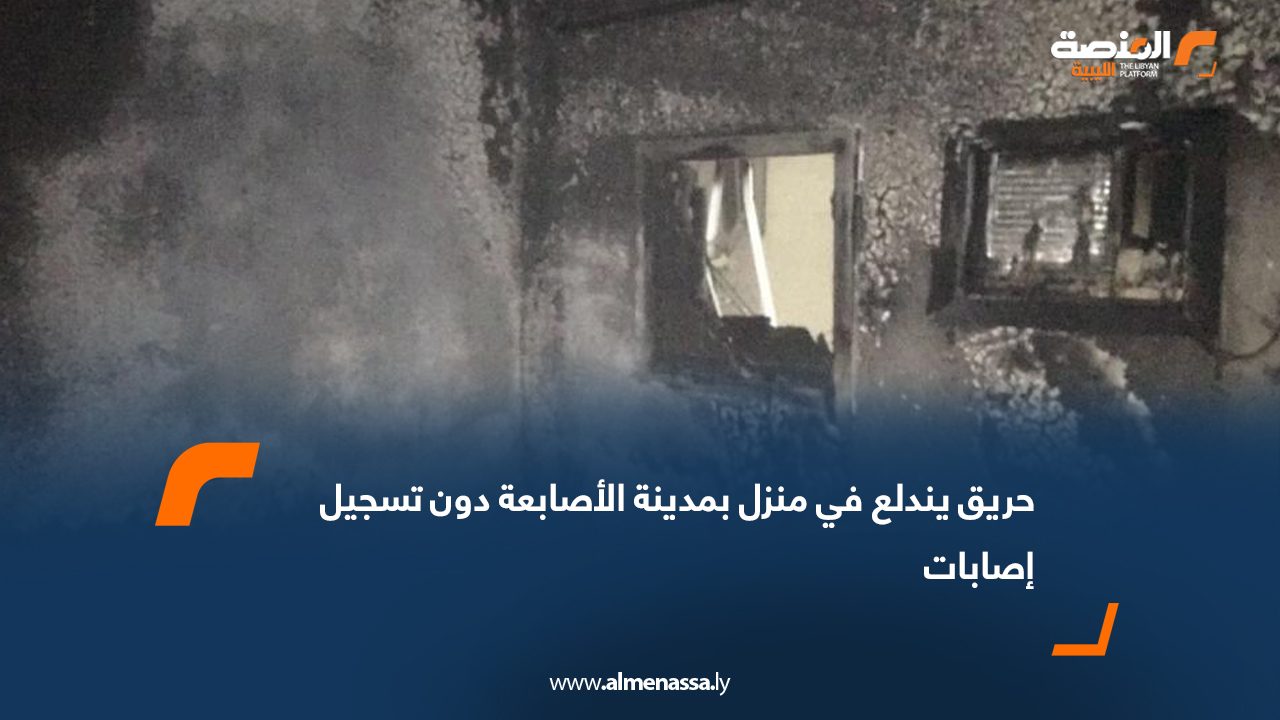 حريق يندلع في منزل بمدينة الأصابعة دون تسجيل إصابات