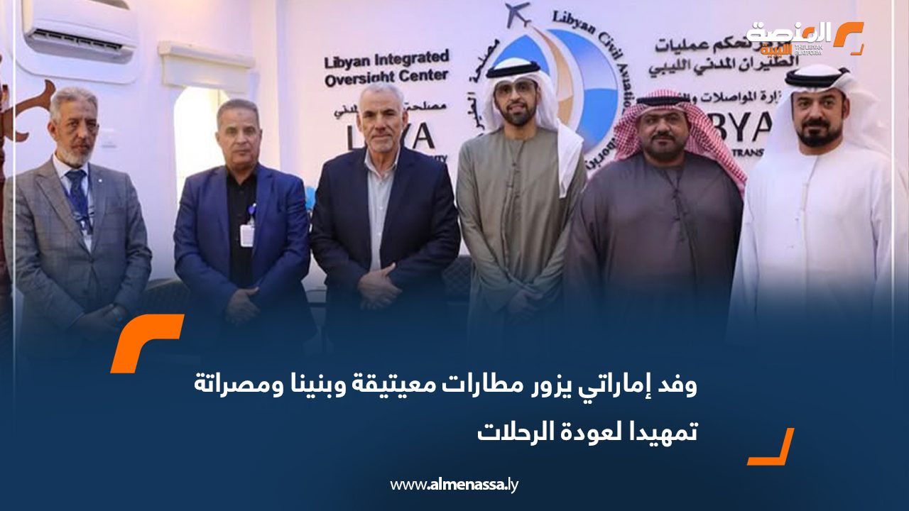 وفد إماراتي يزور مطارات معيتيقة وبنينا ومصراتة تمهيدا لعودة الرحلات