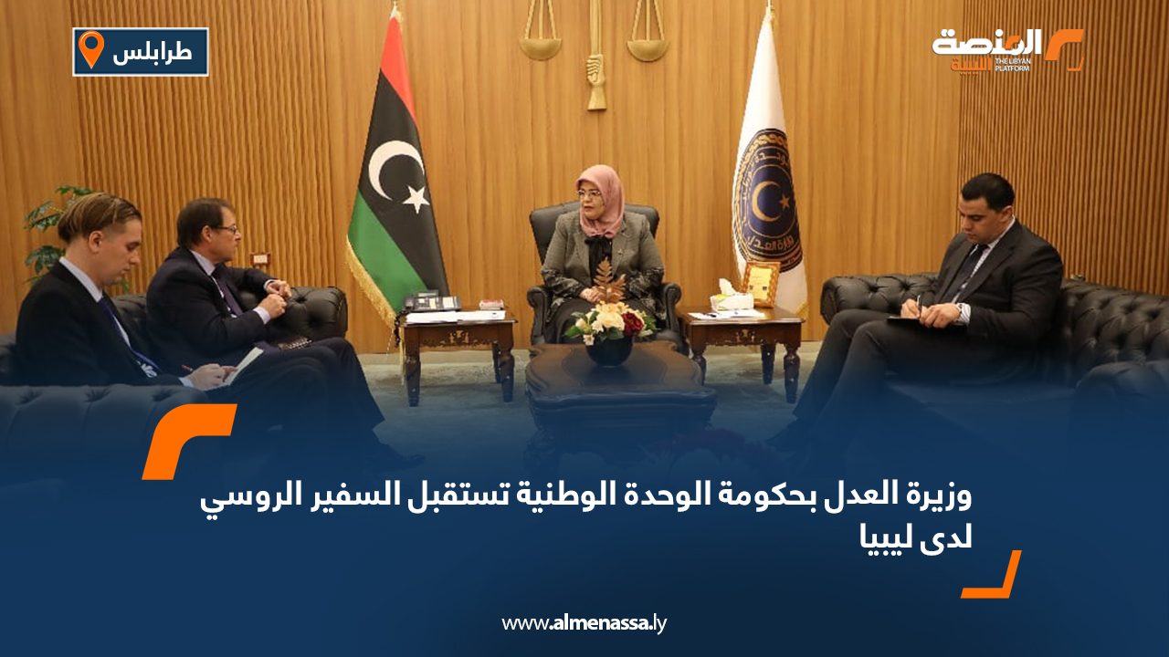 وزيرة العدل بحكومة الوحدة الوطنية تستقبل السفير الروسي لدى ليبيا