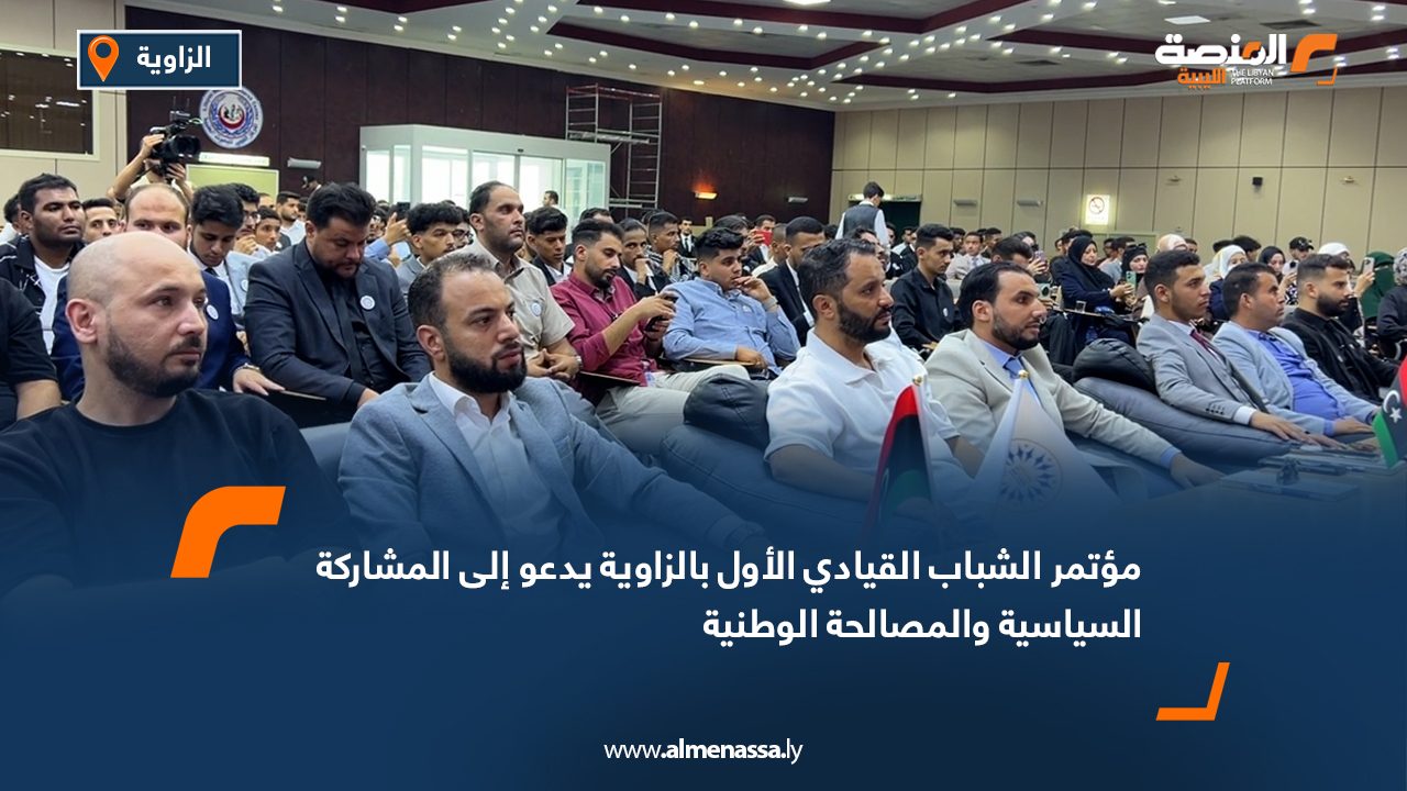 Wide Web مؤتمر الشباب القيادي الأول بالزاوية يدعو إلى المشاركة السياسية والمصالحة الوطنية