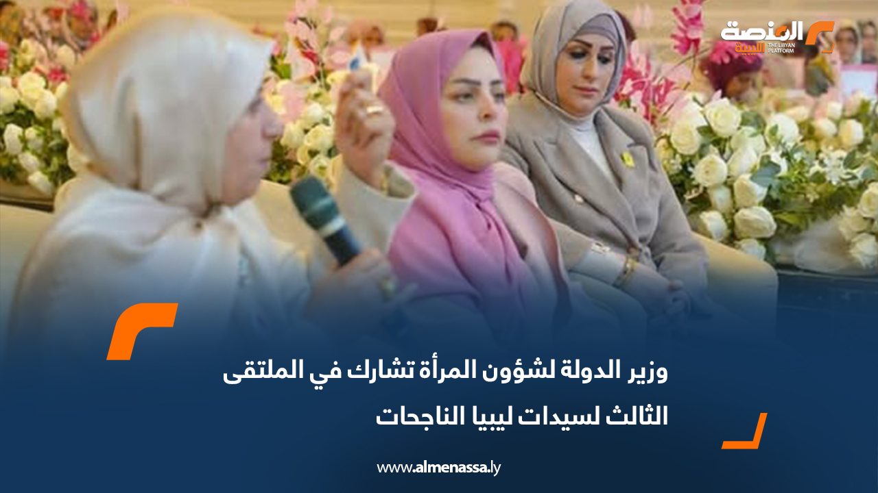 وزير الدولة لشؤون المرأة تشارك في الملتقى الثالث لسيدات ليبيا الناجحات